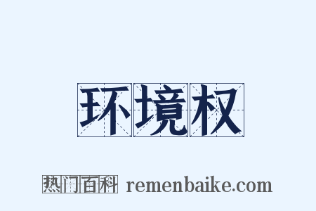 环境权是什么意思的图片